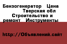 Бензогенератор › Цена ­ 16 000 - Тверская обл. Строительство и ремонт » Инструменты   